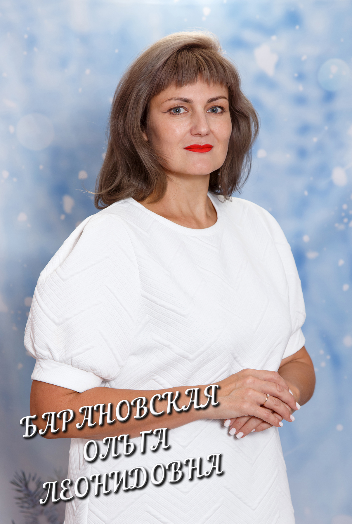 Барановская Ольга Леонидовна.