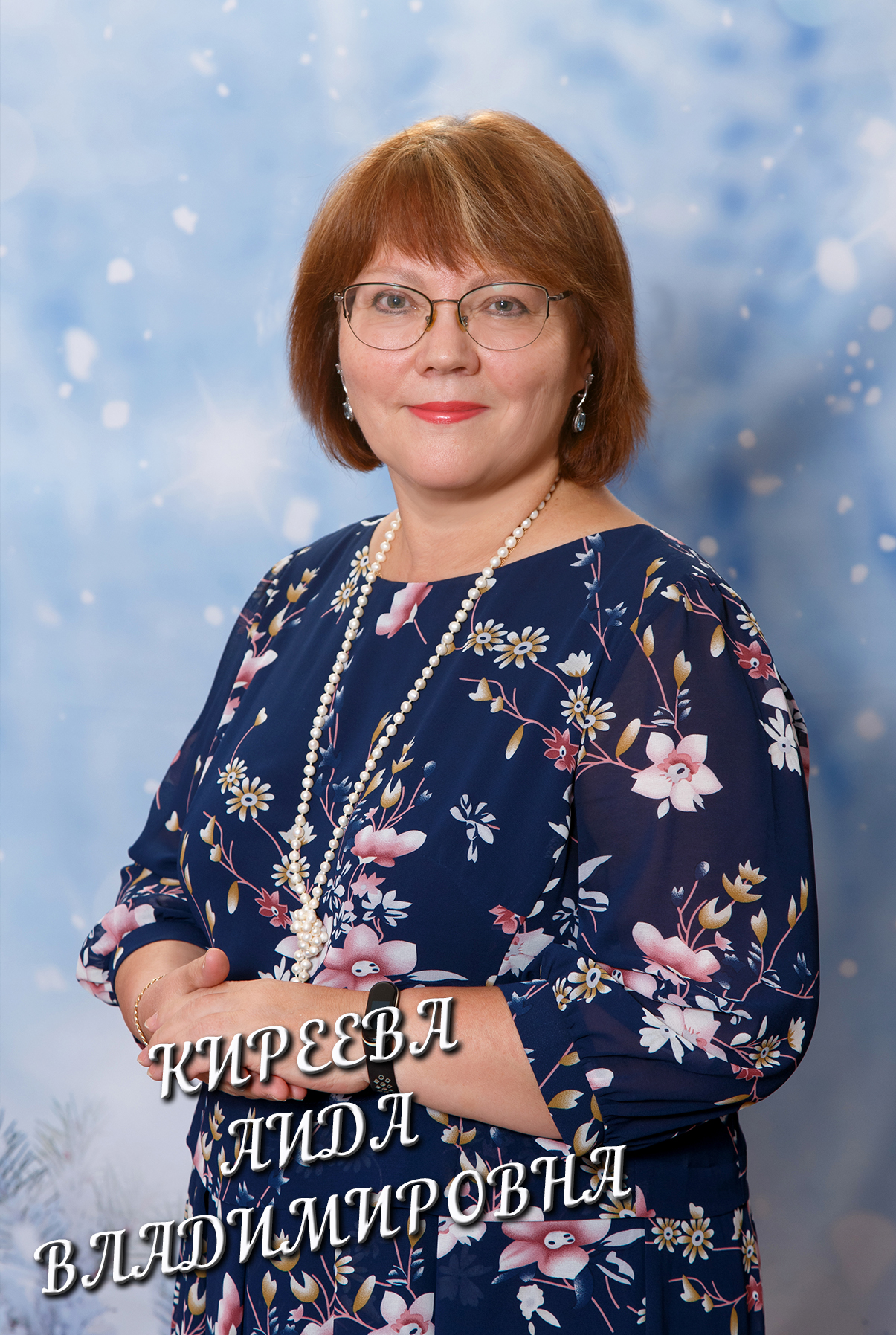 Киреева Аида Владимировна.