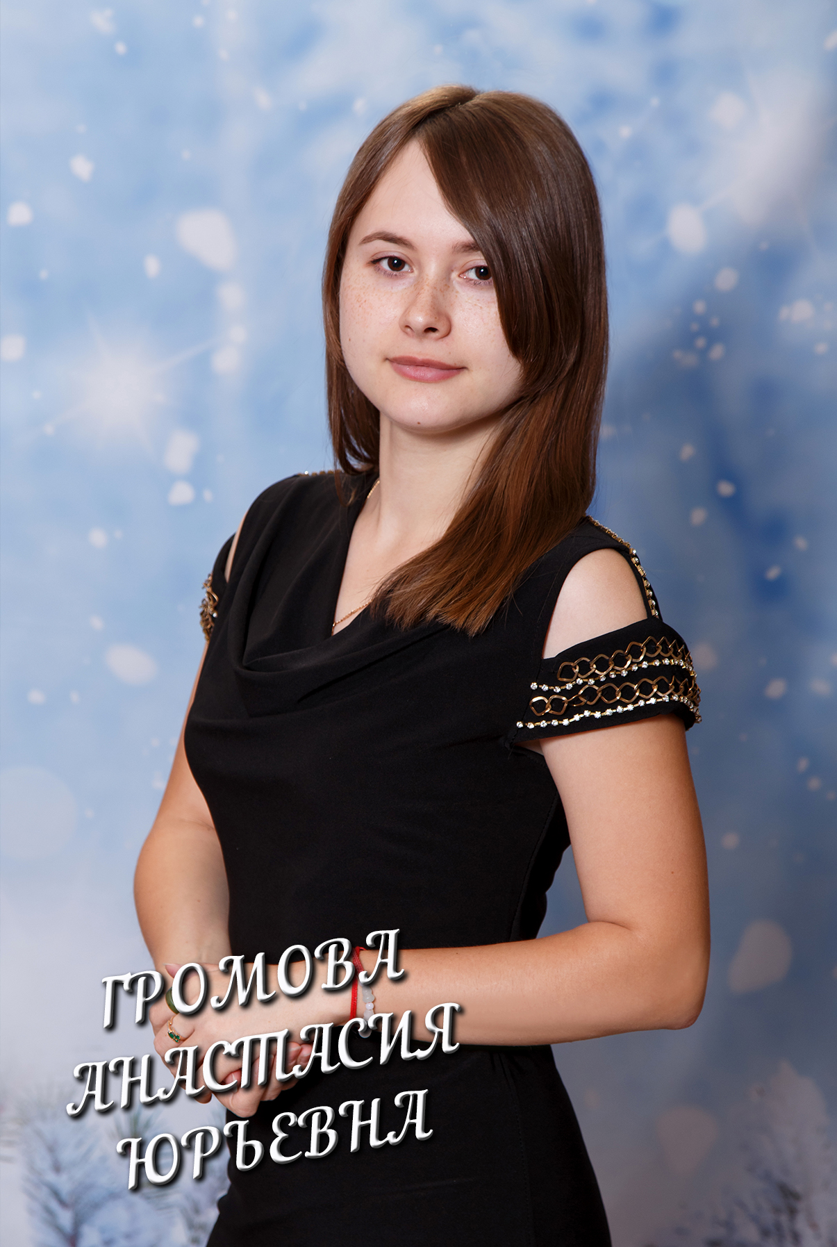 Громова Анастасия Юрьевна.