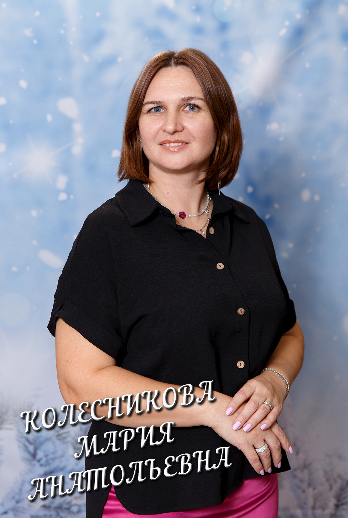 Колесникова Мария Анатольевна.