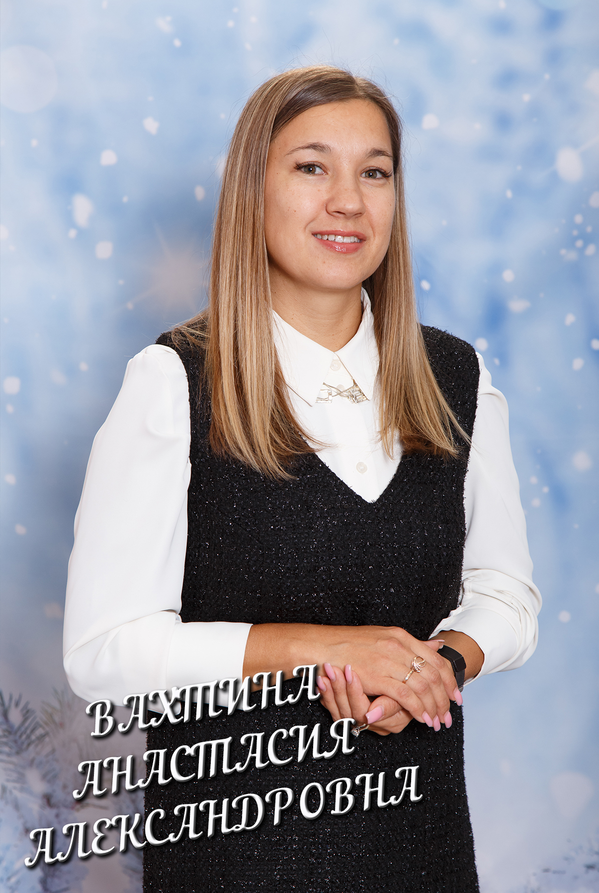 Вахтина Анастасия Александровна.