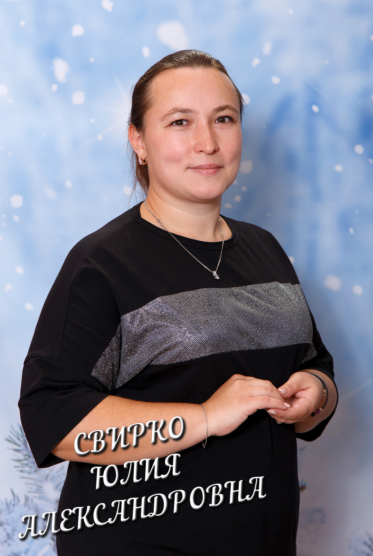 Свирко Юлия Александровна.