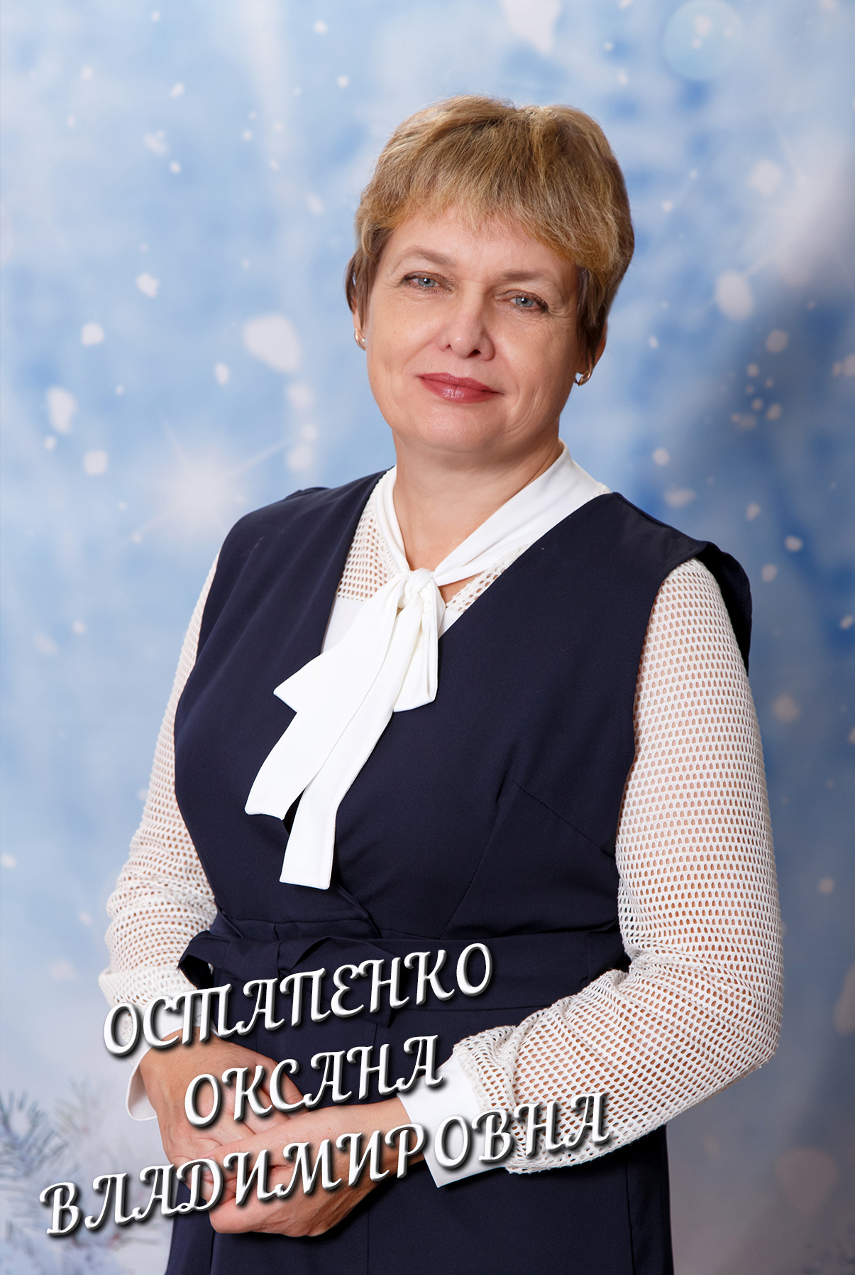 Остапенко Оксана Владимировна.