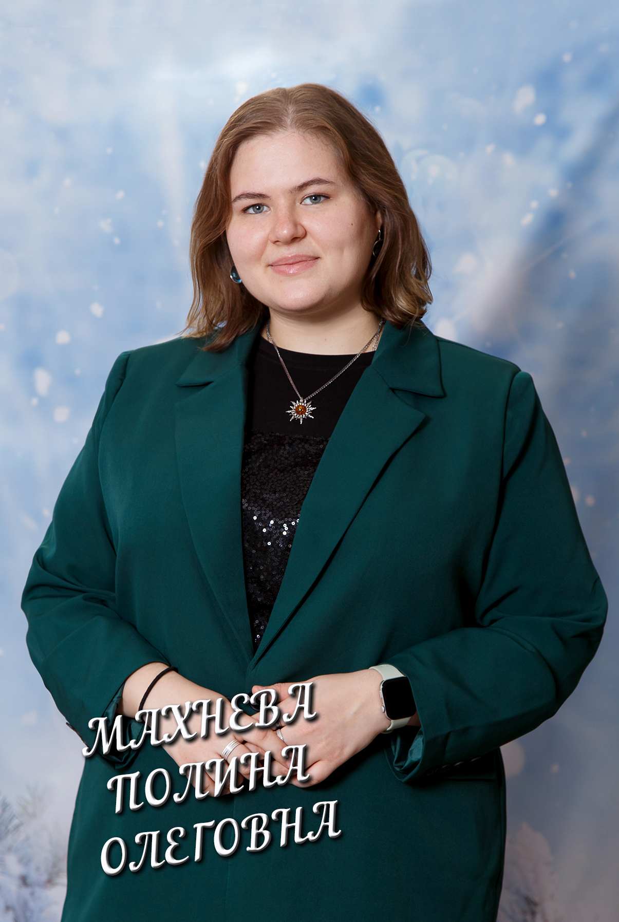Махнева Полина Олеговна.
