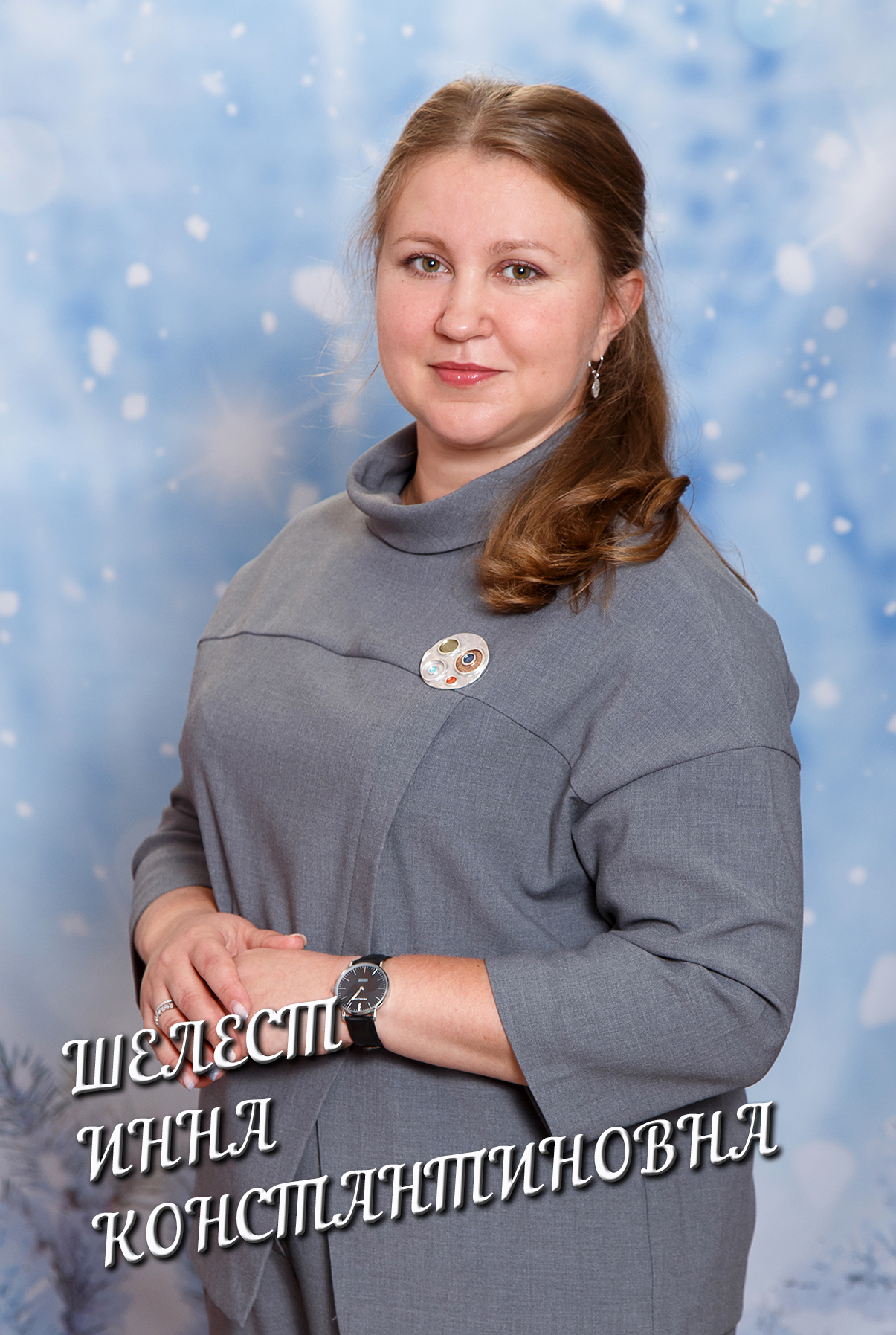 Шелест Инна Константиновна.