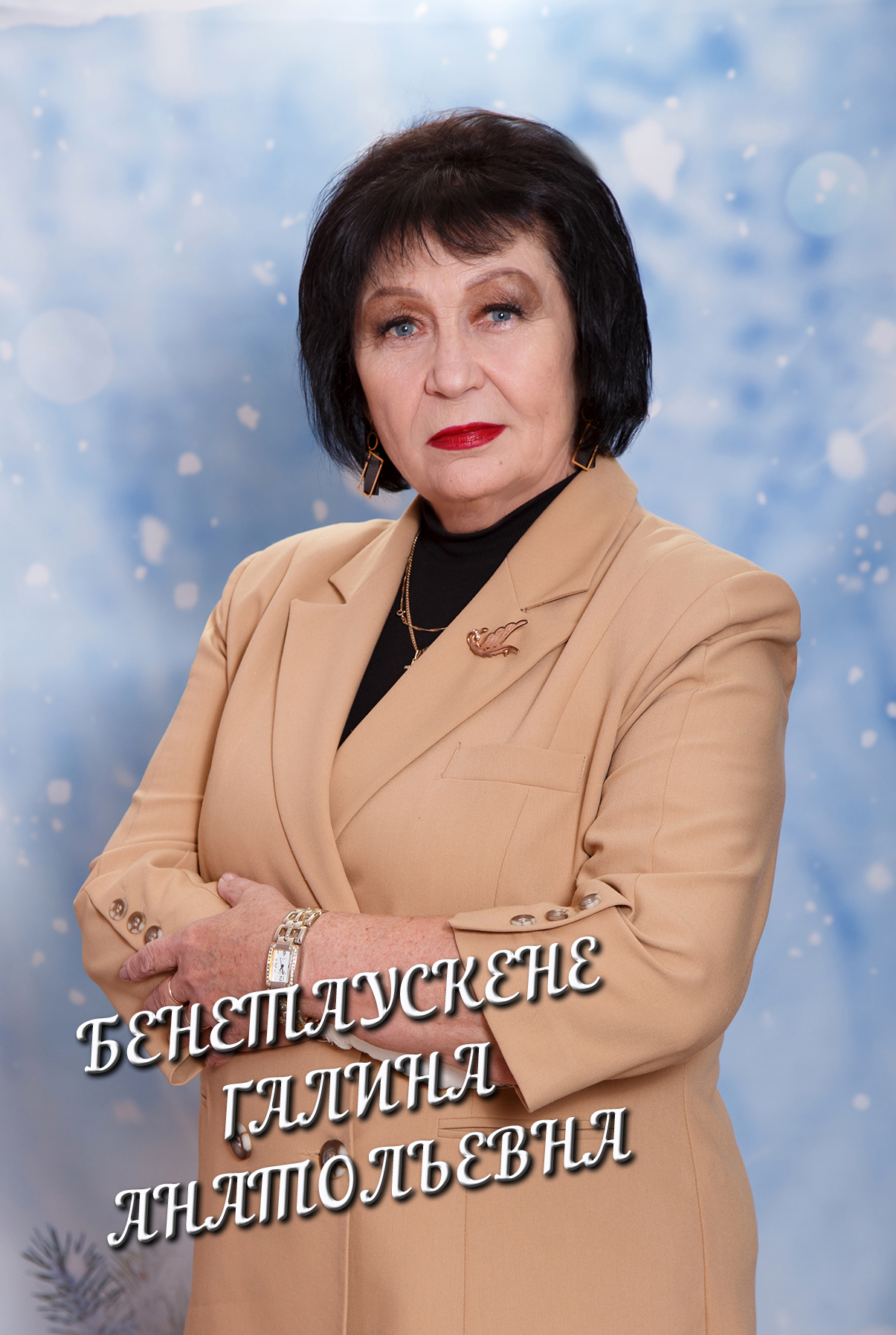 Бенетаускене Галина Анатольевна.