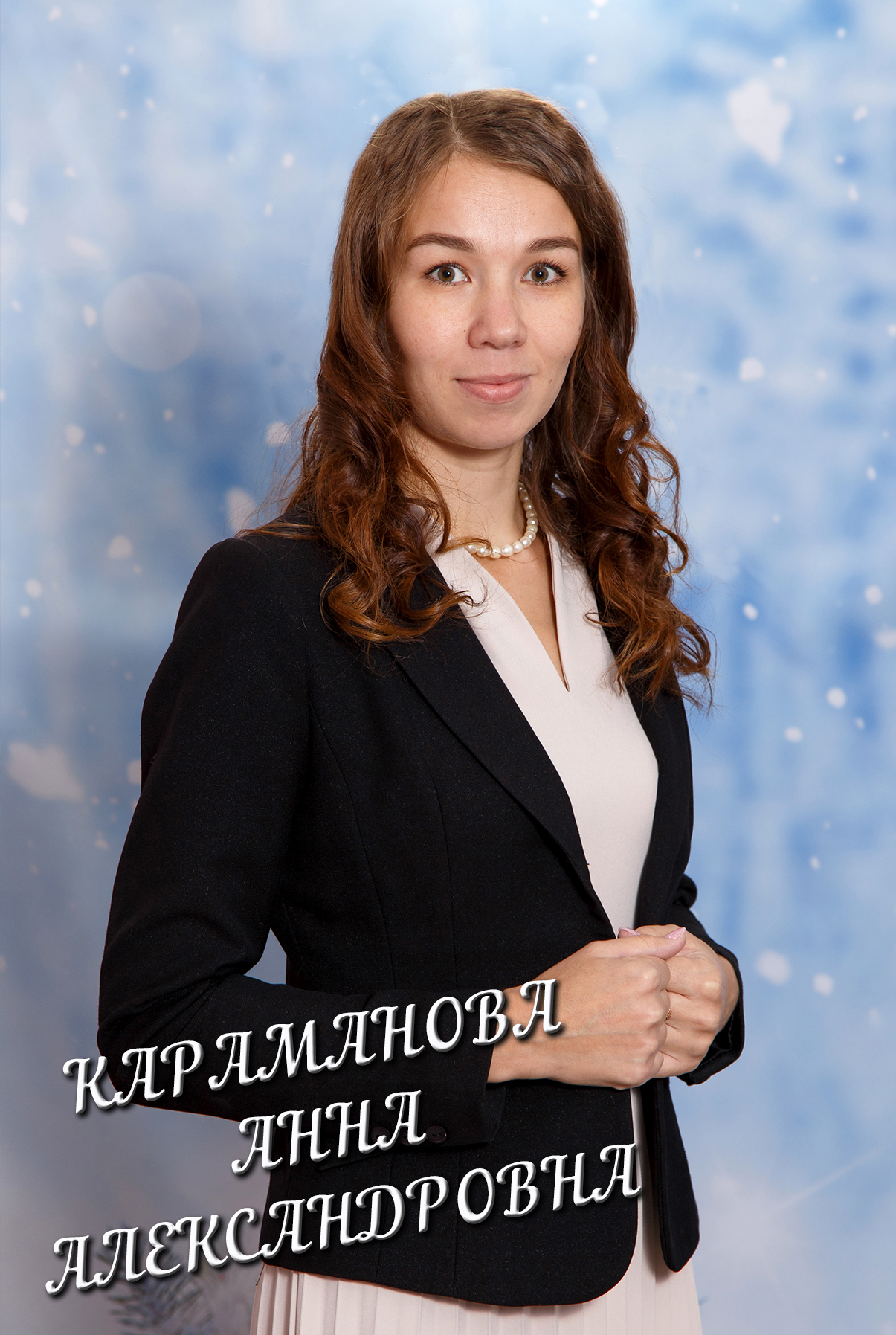 Караманова Анна Александровна.