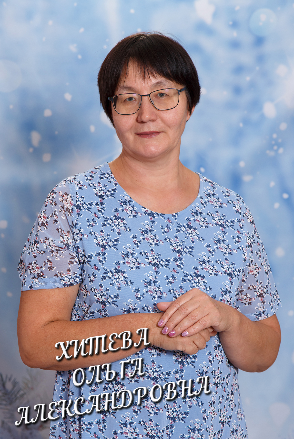 Хитева Ольга Александровна.
