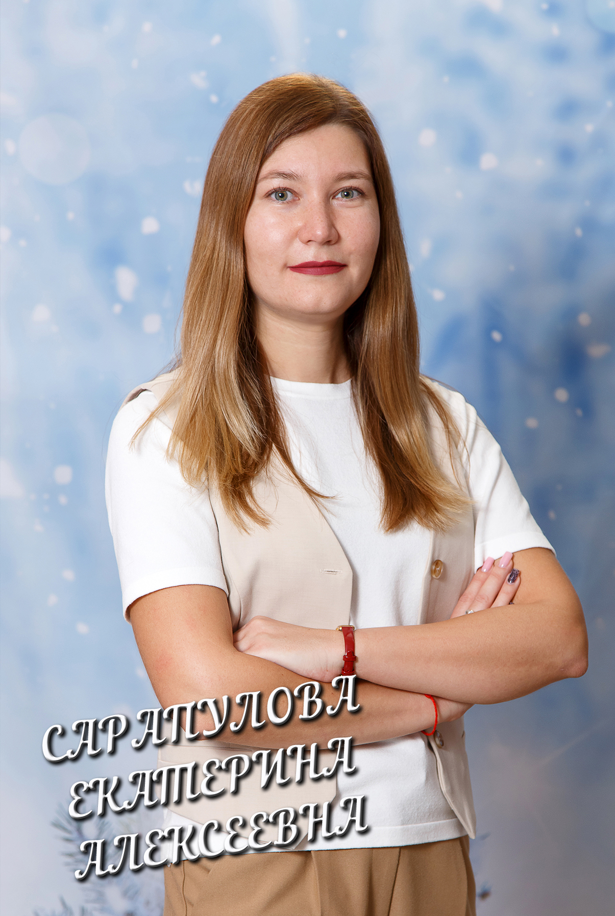 Сарапулова Екатерина Алексеевна.