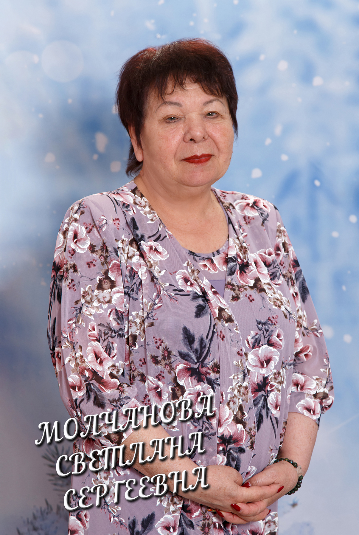 Молчанова Светлана Сергеевна.