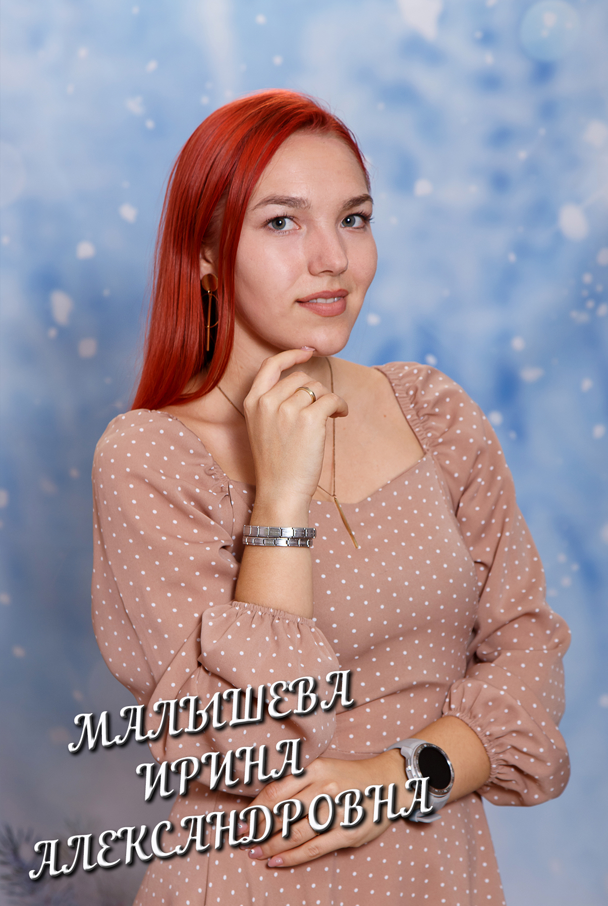 Малышева Ирина Александровна.
