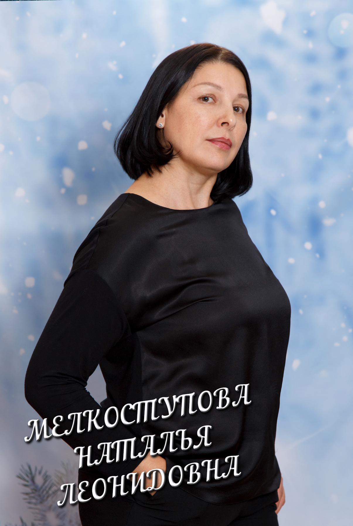 Мелкоступова Наталья Леонидовна.