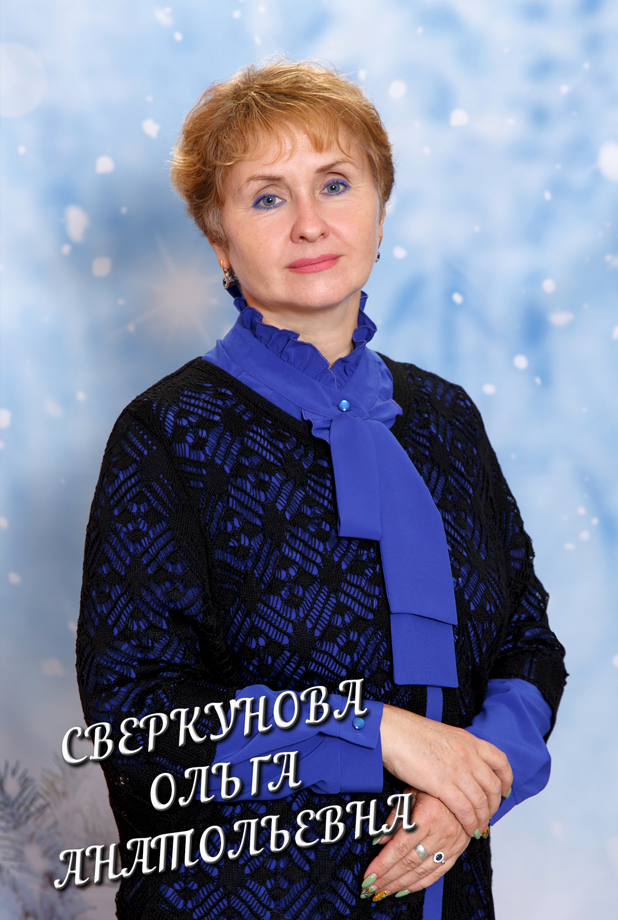 Сверкунова Ольга Анатольевна.