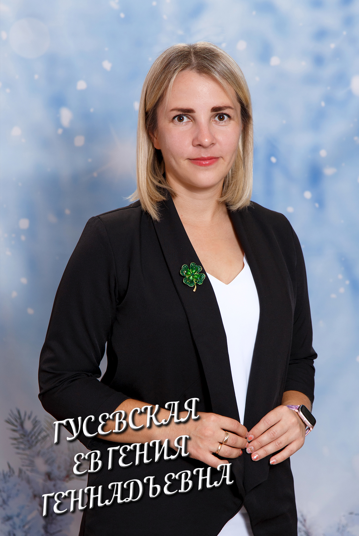 Гусевская Евгения Геннадьевна.