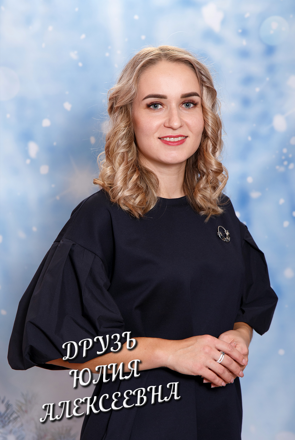 Друзь Юлия Алексеевна.