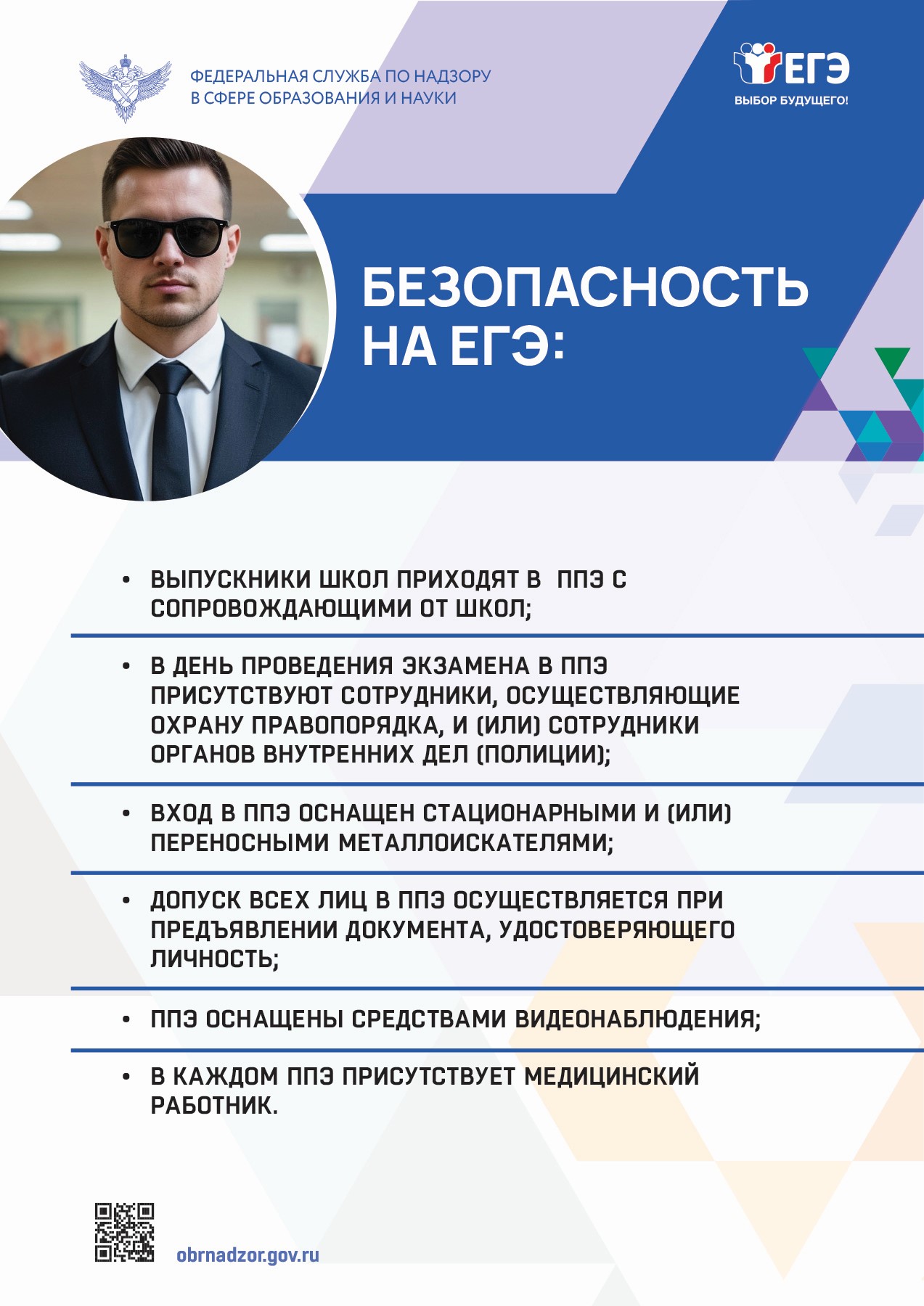 Безопасность на ЕГЭ.