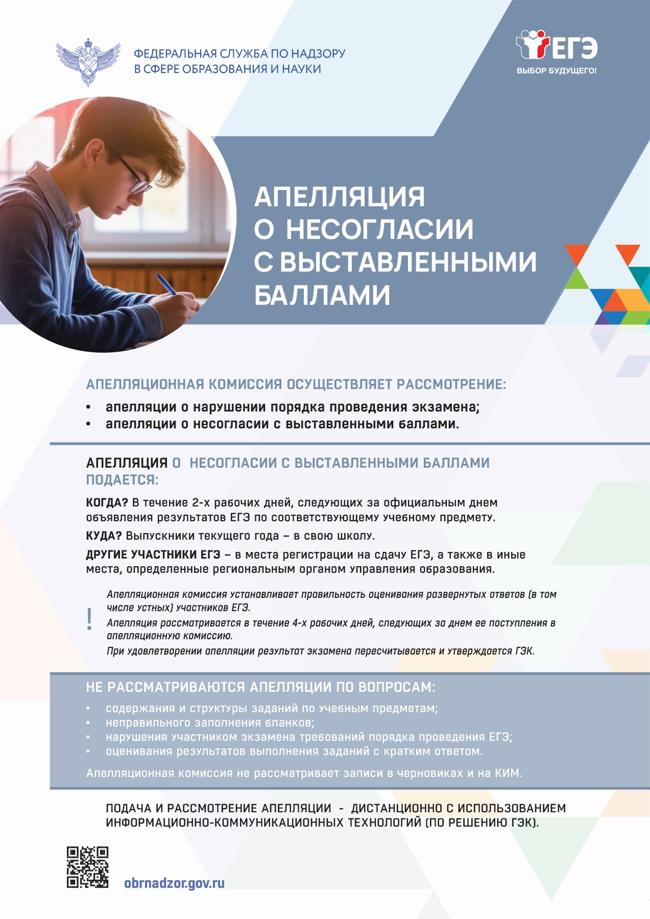 Аппеляция о несогласии с выставленными баллами.