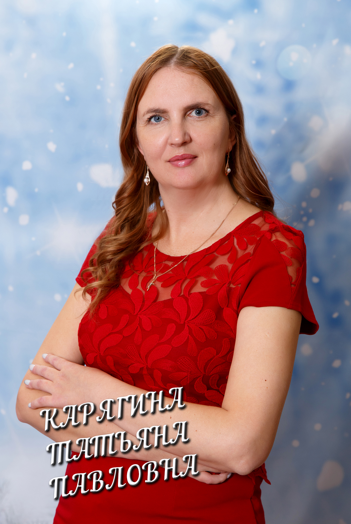 Карягина Татьяна Павловна.