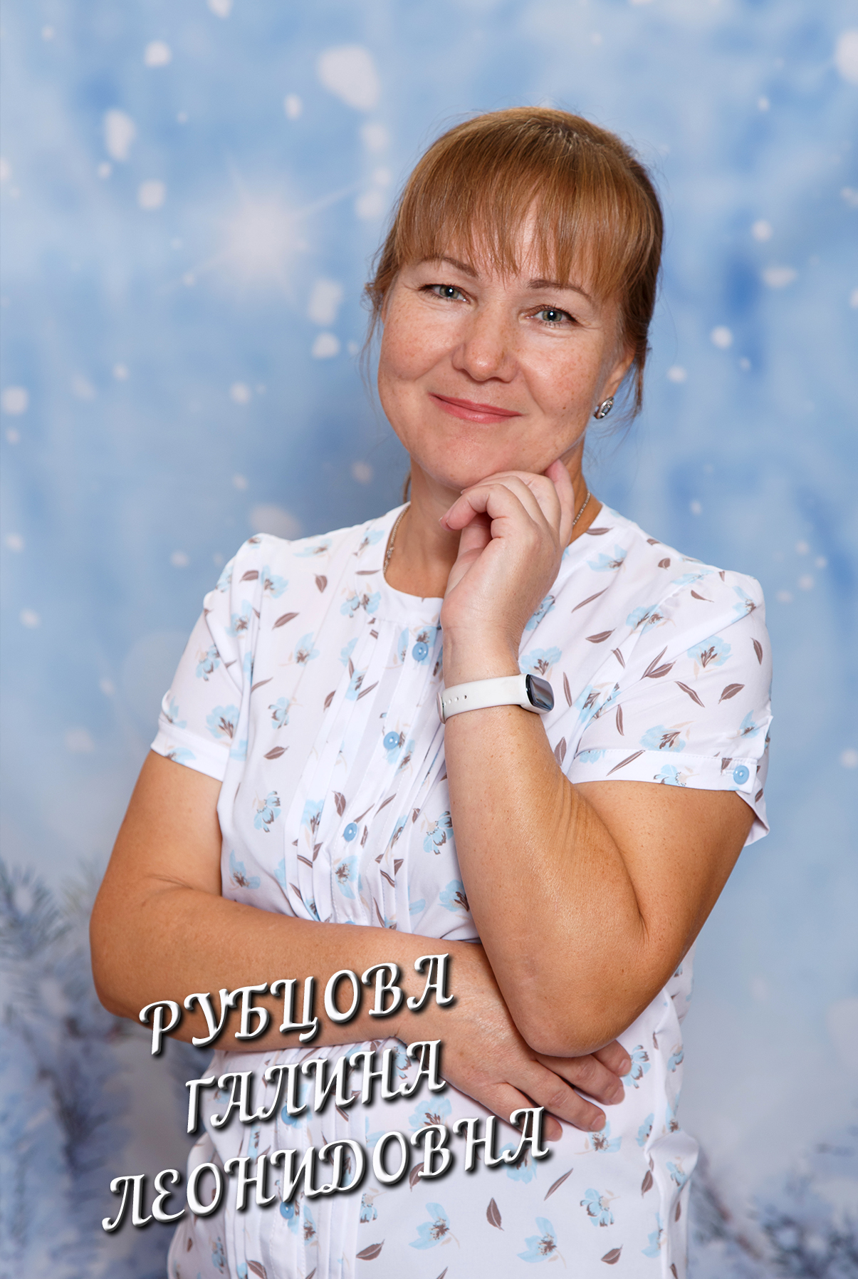 Рубцова Галина Леонидовна.