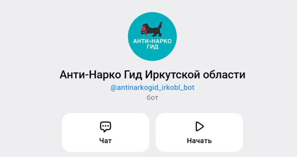 Чат-бот «Анти-Нарко Гид Иркутской области».