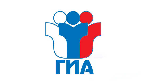 ГИА 2026.